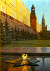 �������� ������� ����� � ������
Postal card �Eternal fire in Moscow�