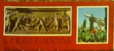 ����� �������� �������������
Set of postal cards �Sevastopol�