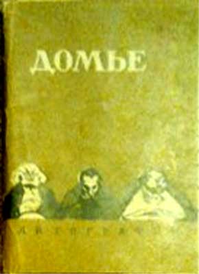 ����� �������� ������
Set of postal cards �Daumier�