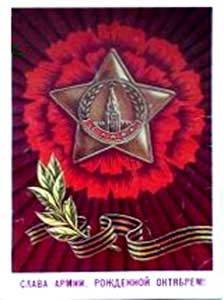 �������� ������ �����, �������� �������!�
Postal card �Glory for army born by October!�