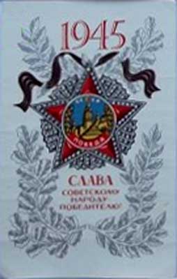�������� ������ ���������� ������ ����������!�
Postal card �Glory to the Soviet people the winner!�