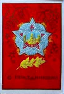 �������� �� ����������!�
Postal card �With holiday!�
