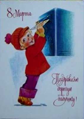 �������� ��.�.�������. 8 �����. ���������� ������� �������!�
Postal card �March 8. I congratulate the dear grandmother! by Vladimir I. Zarubin�