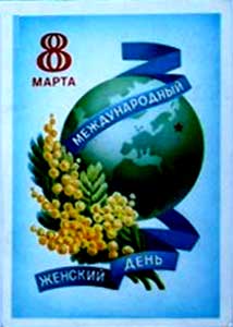 �������� ��. ������. 8 �����. ������������� ������� ����!�
Postal card �March 8. The international female day! by A. Shchedrin�