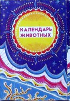 ����� �������� ���������� ���������
Set of postal cards �Calendar of animals�