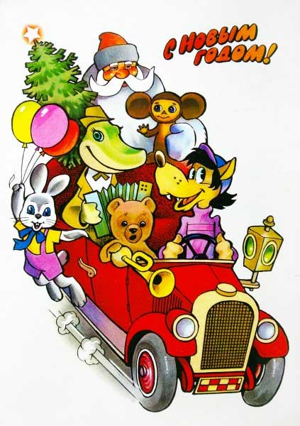 �������� ��. �����, �.�.������. � ����� �����!�
Postal card �With New year! by V. Popov, German A. Komlev�