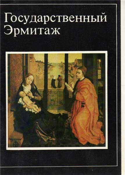 ����� �������� ���������������� �������
Set of postal cards �State Hermitage�