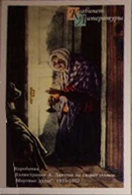 �������� ��.�.������. ���������
Postal card �Korobochka by Alexis M. Laptev�