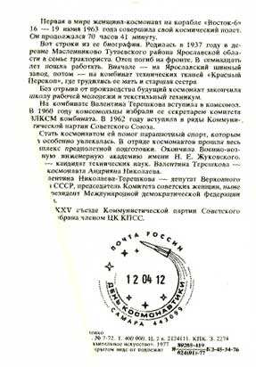 �������� ���������� ������������ ���������-���������
Postal card �Valentina Vladimirovna Nikolayeva-Tereshkova�