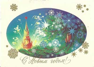 �������� ��. ��������. � ����� �����!�
Postal card �With New year! by N. Korobova�