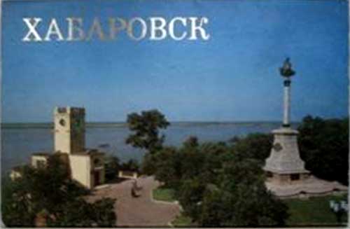 ����� �������� ����������
Set of postal cards �Khabarovsk�