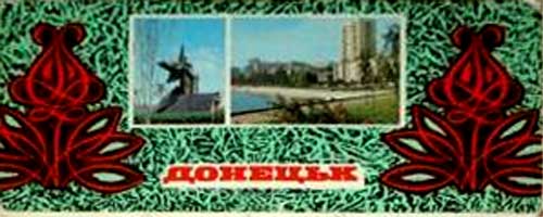 ����� �������� �������
Set of postal cards �Donetsk�