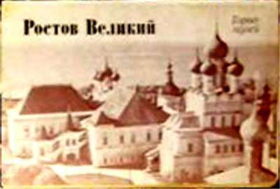 ����� �������� ������� �������
Set of postal cards �Rostov the Great�
