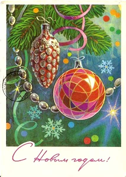 �������� ��. ��������. � ����� �����!�
Postal card �With New year! by L. Kuznetsov�