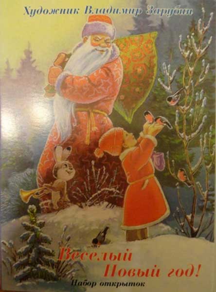 ����� �������� ��.�.�������. ������ ����� ���!�
Set of postal cards �Cheerful New year! by Vladimir I. Zarubin�