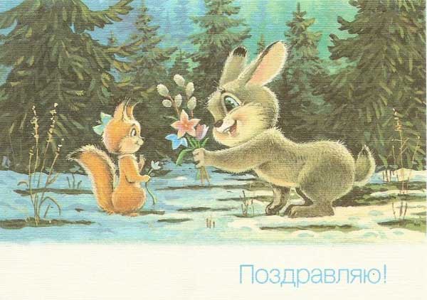 �������� ��.�.�������. �����������
Postal card �I congratulate by Vladimir I. Zarubin�