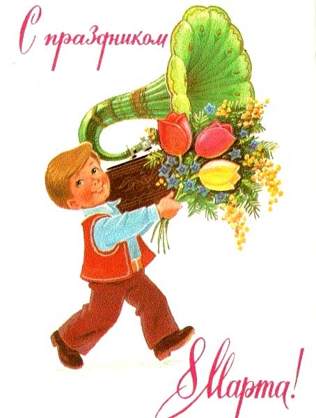 �������� ��.�.�������. � ���������� 8 �����!�
Postal card �With feast of March 8! by Vladimir I. Zarubin�