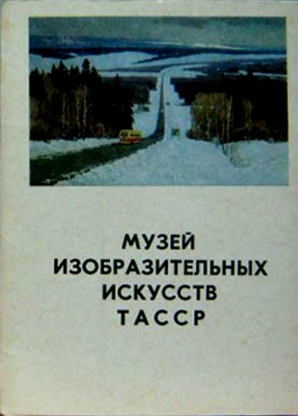 ����� �������� ������ ��������������� �������� ����л
Set of postal cards �Fine Arts Museum of TASSR�