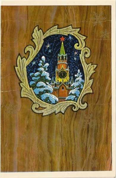 �������� ��. ��������. � ����� �����!�
Postal card �With New year! by L. Kuznetsov�