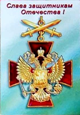 �������� ������ ���������� ���������!�
Postal card �Glory to the defenders of Fatherland!�