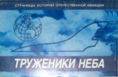 ����� �������� ���������� ����
Set of postal cards �The workers of the sky�