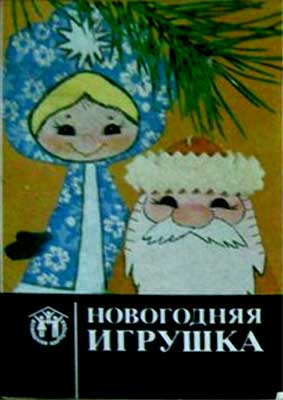 ����� �������� ����������� �������
Set of postal cards �New year's toy�