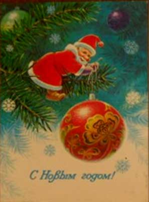 �������� ��.�.�������. � ����� �����!�
Postal card �With New year! by Vladimir I. Zarubin�