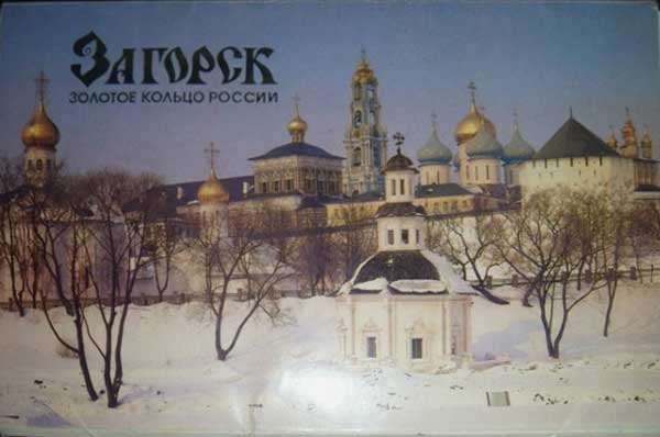 ����� �������� ��������. ������� ������ ������
Set of postal cards �Zagorsk. Gold ring of Russia�