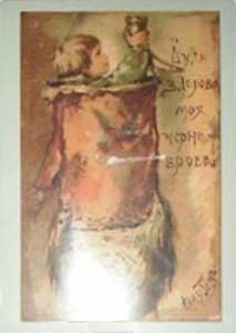 �������� ��.�.���. ���� �������, ��� ����������!�
Postal card �Be healthy, my dark-browed! by Elisabeth M. Bem�