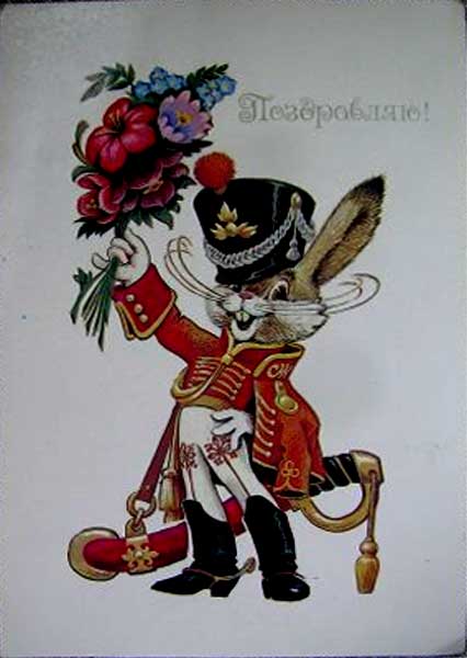 �������� ��.�.����������. ����������!�
Postal card �I congratulate by Vladimir I. Chetverikov�