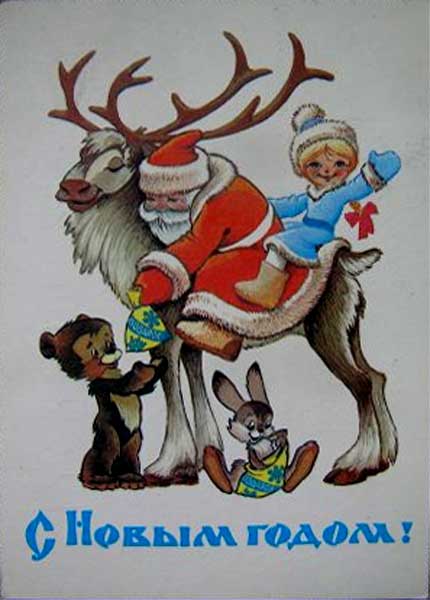 �������� ��.�.����������. � ����� �����!�
Postal card �With New year! by Vladimir I. Chetverikov�