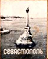 ����� �������� �������������
Set of postal cards �Sevastopol�
