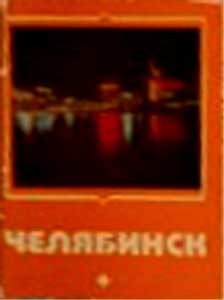 ����� �������� ����������
Set of postal cards �Chelyabinsk�