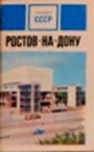 ����� �������� ������� ����. ������-��-����
Set of postal cards �Cities of USSR. Rostov-on-Don�