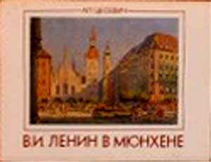 ����� �������� ������ � �������
Set of postal cards �Lenin in Munich�