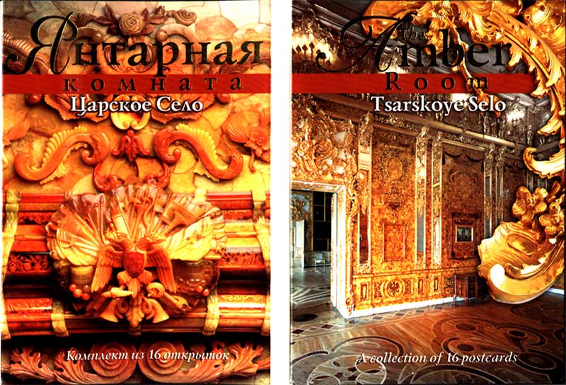����� �������� ��������� �������
Set of postal cards �The Amber Room�
