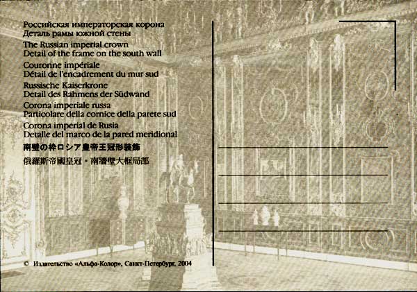 �������� ��������� �������. ���������� ������������� ������
Postal card �The Amber Room. The Russian imperial crown�