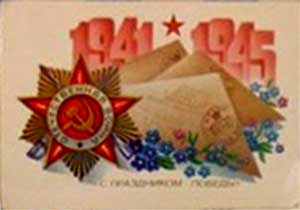 �������� �� ���������� ������!�
Postal card �With feast of Victory!�