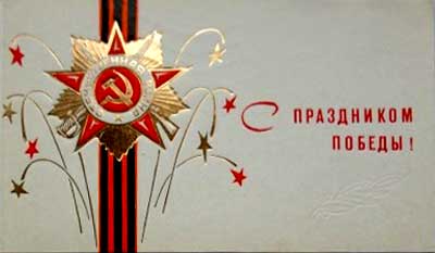 �������� ��.�.���������. � ���������� ������!�
Postal card �With feast of Victory! by I.P.Korovyakov�