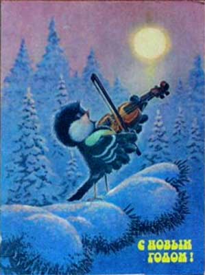 �������� ��.�.�������. � ����� �����!�
Postal card �With New year! by Vladimir I. Zarubin�