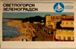 ����� �������� ������������. �����������. ������� ���л
Set of postal cards �Svetlogorsk. Zelenogorsk. For tourist of USSR�
