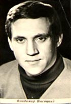 �������� ��������� ��������
Postal card �Vladimir Vysotsky�