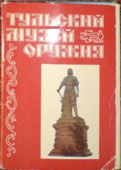 ����� �������� ��������� ����� �������
Set of postal cards �Tula museum of weapon�