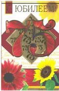 �������� �� �������
Postal card �With jubilee�