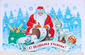 �������� ��.�.�������. � ����� �����!�
Postal card �With New year! by Vladimir I. Zarubin�