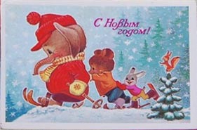 �������� ��.�.�������. � ����� �����!�
Postal card �With New year! by Vladimir I. Zarubin�