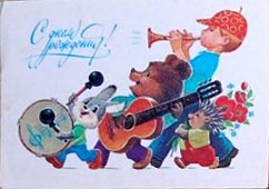 �������� ��.�.�������. � ���� ��������!�
Postal card �With birthday! by Vladimir I. Zarubin�