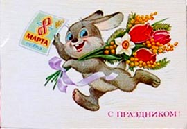 �������� �� ���������� 8 �����!�
Postal card �With feast! by Vladimir I. Zarubin�