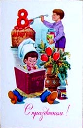 �������� �� ���������� 8 �����!�
Postal card �With feast! by Vladimir I. Zarubin�