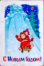 �������� ��.�.�������. � ����� �����!�
Postal card �With New year! by Vladimir I. Zarubin�